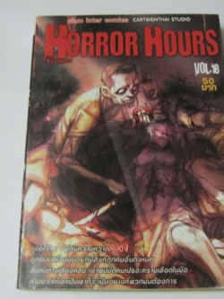 HORROR HOURS ชั่วโมงสยอง VOL. 18 เล่มเดียวจบ