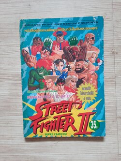 คู่มือเฉลยเกม STREET FIGHTER II***สินค้าหมด***