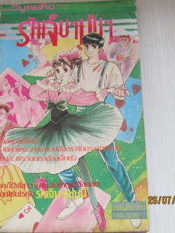 รักเจ็บ ๆ มัน ๆ เล่มเดียวจบ