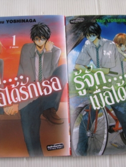 รู้จักเมื่อได้รักเธอ 2 เล่มจบชุด Yuu Yushinaga เขียน