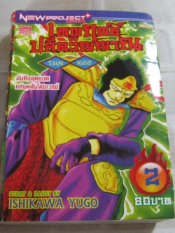 เทพฤทธิ์ปลิดวิญญาณ เล่ม 2 ( 3 เล่มจบ ) Ishikawa Yugo เขียน