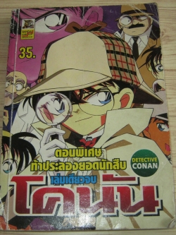 โคนัน ตอนพิเศษ ท้าประลองยอดนักสืบ เล่มเดียวจบ