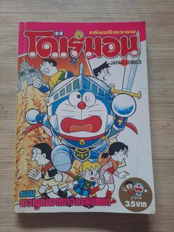 โดเรมอน ตอน ผจญภัยอาณาจักรหุ่นยนต์ เล่มเดียวจบ BiG BOOK