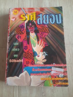 ราศีสยอง เล่มเดียวจบ