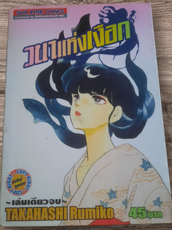 วนาแห่งเงือก เล่มเดียวจบ Takahashi Rumiko เขียน