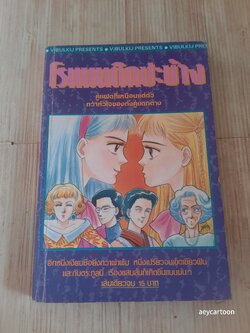 โรแมนติกซะบ้าง เล่มเดียวจบ***สินค้าหมด***