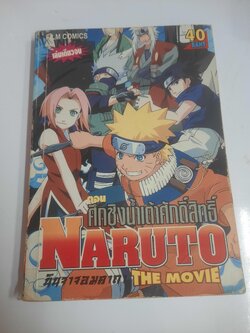 NARUTO THE MOVIE ตอน ศึกชิงน้ำเต้าศักดิ์สิทธิ์ เล่มเดียวจบ
