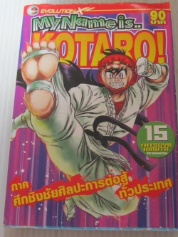 MY NAME IS KOTARO เล่ม 15 ภาค สึกชิงสิลปะการต่อสู้ทั่วประเทศ
