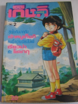 เก็งกิยอดนักสู็ เล่ม 2