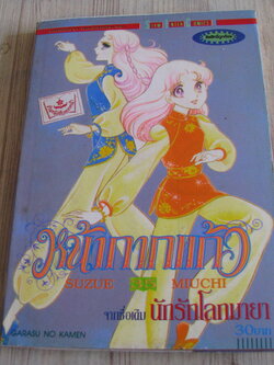 หน้ากากแก้ว เล่ม 35***สินค้าหมด***