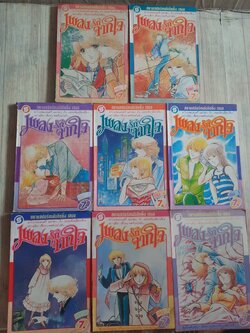 เพลงรักจากใจ ครบชุด 8 เล่มจบ (สภาพสะสม)