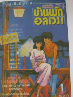 บ้านพักอลเวง เล่ม 1 TAKAHASHI RUMIKO เขียน***สินค้าหมด***