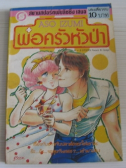 พ่อครัวหัวป่า เล่มเดียวจบ Aso Izumi เขียน