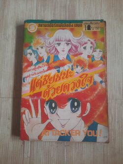 แด่ชัยฃนะด้วยดวงใจ เล่มเดียวจบ