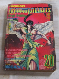 เทพพิฆาตมาร เล่ม 4