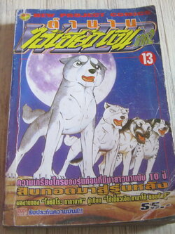 ตํานานไอ้เขี้ยวเงิน ภาค 2 เล่ม 13