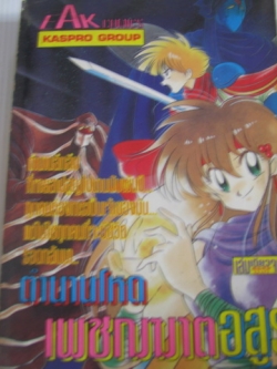 ตํานานเพชฌฆาตอสูร เล่มเดียวจบ