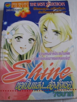 Shine ขอเป็นเสงส่องใจเธอ เล่มเดียวจบ