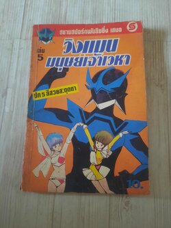 วิงแมนมนุษย์เจ้าเวหา เล่ม 5