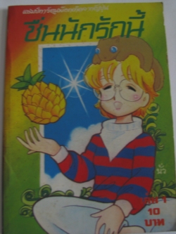 ชื่นนักรักนี้ เล่ม 1