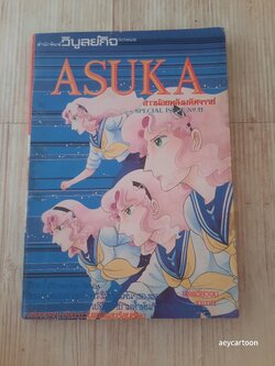 Asuka สาวน้อยพลังมหัศจรรย์ เล่มเดียวจบ Shinji Wada เขียน***สินค้าหมด***