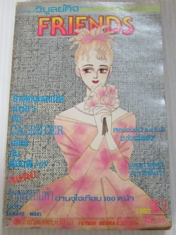 FRIENDS เล่ม 13 ปี 1987