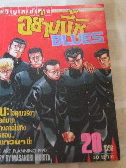 อย่างนี้ซิ BLUE เล่ม 20 ( 1990 )