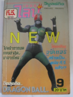 TV ไลน์ ปี 1988 เล่ม 9 ***สินค้าหมด***