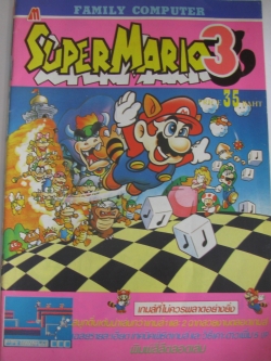 คู่มือเฉลยเกมส์แฟมิลี่คอมพิวเตอร์เรื่อง SUPER MARIO BROS 3 พิมพ์สี่สีทั้งเล่ม***สินค้าหมด***