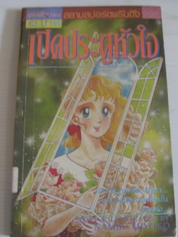 เปิดประตูหัวใจ เล่มเดียวจบ Nambu Miyoko เขียน