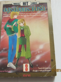 อสูรน้อยกระชิบรัก เล่ม 3 อิเคโนะ โคอิ เขียน