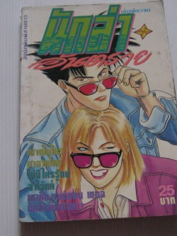 นักล่าอันตราย เล่มเดียวจบ