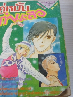 คู่หมั้นกํามะลอ เล่มเดียวจบ Asagiri Yuu เขียน