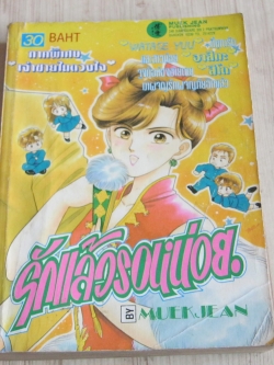 รักแล้วรอหน่อย ภาคพิเศษ เจ้าชายในดวงใจ เล่มเดียวจบ