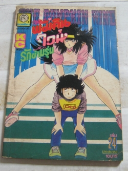เดอะพ้มคินไวน์ เล่ม 25