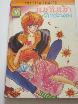 วุ่นรักนักรักซะเลย จบในฉบับ ทาเคฮาระ อามิ เขียน