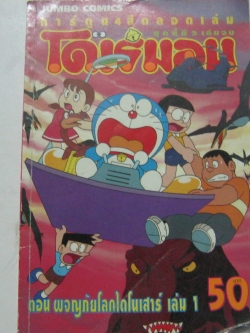 โดเรมอน ตอน ผจญภัยโลกไดโนเสาร์ เล่ม 1 (การ์ตูน 4 สีตลอดเล่ม)***สินค้าหมด***