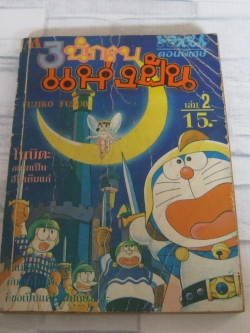 3 นักรบแห่งฝัน เล่ม 2