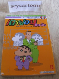 เครยอนชินจัง เล่ม 13 หน่วยสืบสวนอลเวง (BIG BOOK)