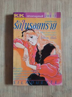 รักในรอยทราย เล่มเดียวจบ โอวาวะ มืโดริ เขียน