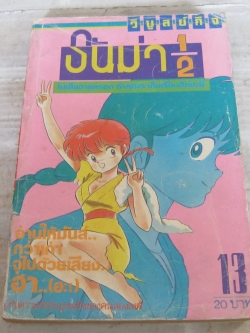 รันม่า 1/2 เล่ม 13