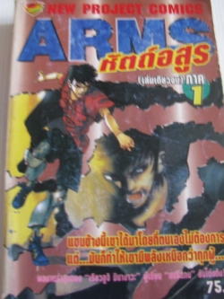 ARMS หัตถ์อสูร ภาค 1 เล่มเดียวจบ