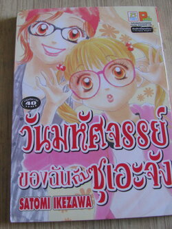 วันมหศจรรย์ของฉันกับซุเอะจัง เล่มเดียวจบ Satomi Ikezawa เขียน