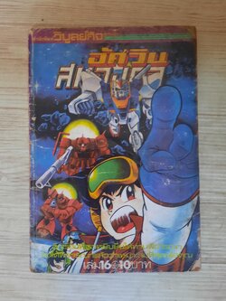 อัศวินสมองกล เล่ม 16