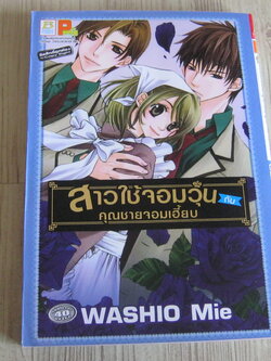 สาวใช้จอมวุ่นกับคุณชายจอมเฮี้ยบ เล่มเดียวจบ Washio Mie เขียน