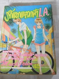 รักเราแหวกฟ้า L.A. เล่มเดียวจบ Makoto Yumeno เขียน