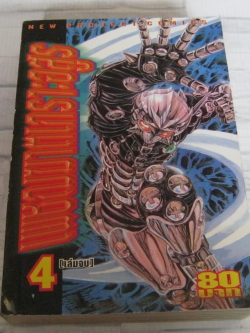 เพชฌฆาตเกราะอสูร เล่ม 4 เล่มจบ