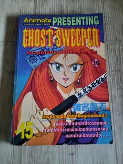 GHOST SWWEPER ขบวนการปราบผีโป๊ง โป๊ง ฉึ่ง เล่ม 10