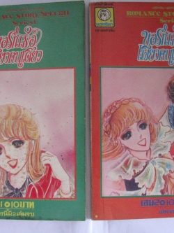 ขอรักเธอเพียงคนเดียว 2 เล่มจบชุด***สินค้าหมด***