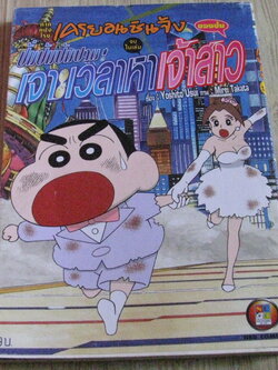 เครยอนชินจัง ภาคหนังโรง ตอน ปั่มป่มปามเจาะเวลาหาเจ้าสาว จบในเล่ม